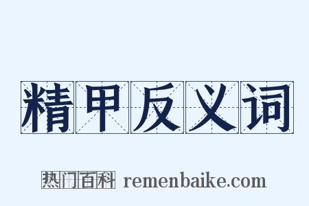 精甲反义词是什么意思的图片